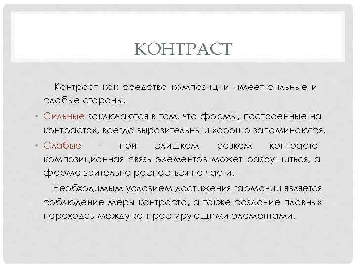  КОНТРАСТ Контраст как средство композиции имеет сильные и слабые стороны. • Сильные заключаются