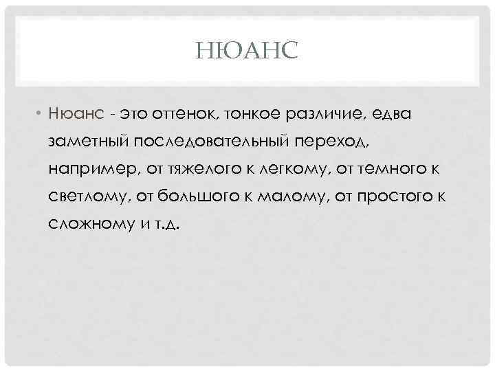  НЮАНС • Нюанс - это оттенок, тонкое различие, едва заметный последовательный переход, например,