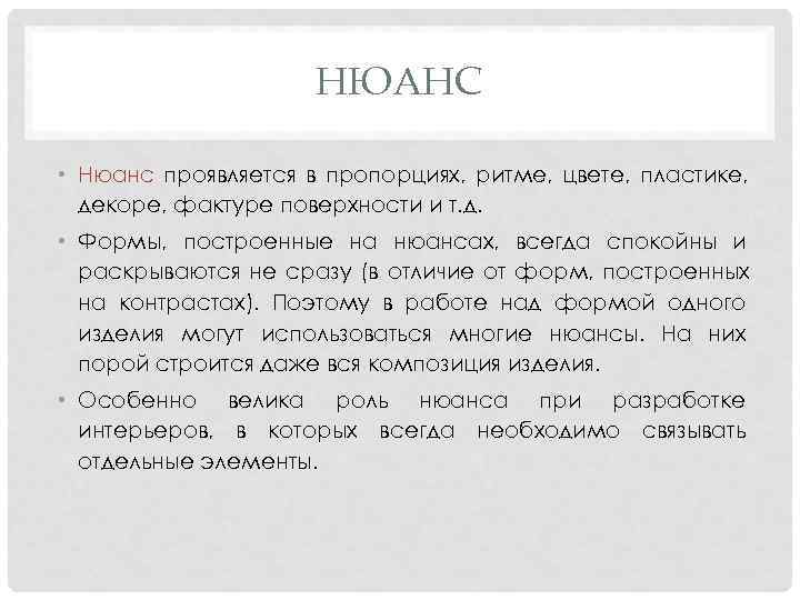  НЮАНС • Нюанс проявляется в пропорциях, ритме, цвете, пластике, декоре, фактуре поверхности и