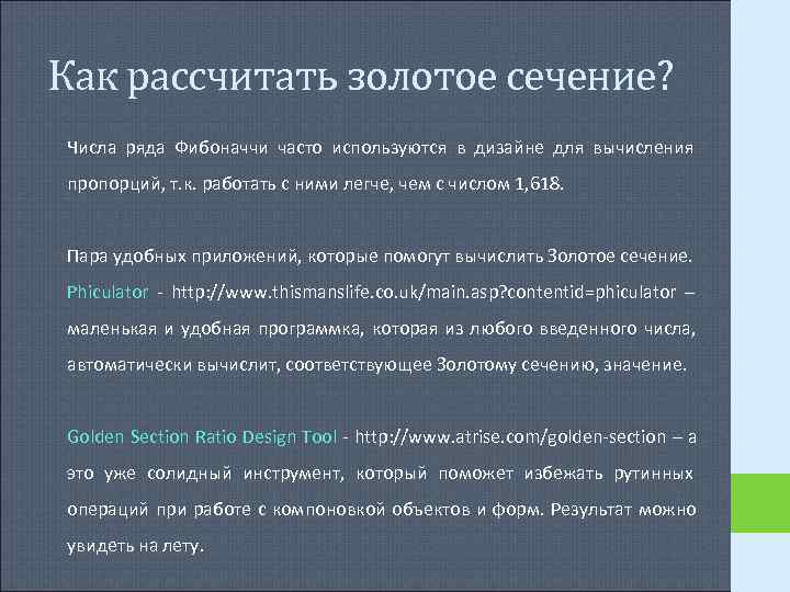 Как рассчитать золотое сечение? Числа ряда Фибоначчи часто используются в дизайне для вычисления пропорций, Как рассчитать золотое сечение? Числа ряда Фибоначчи часто используются в дизайне для вычисления пропорций,