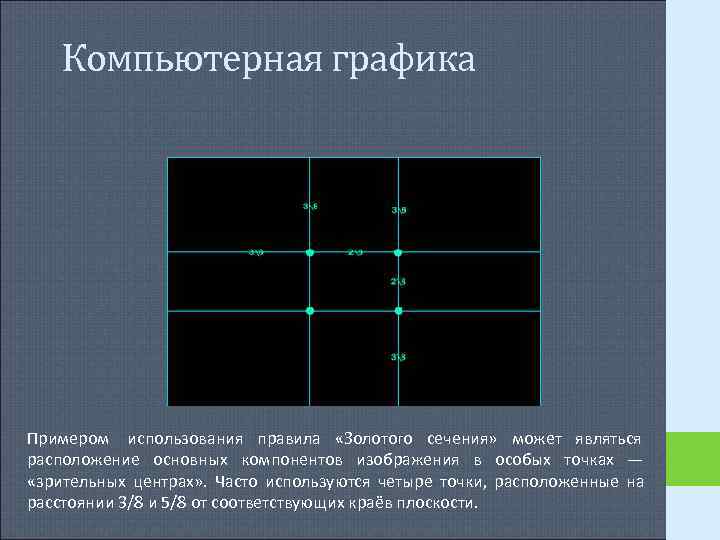 Компьютерная графика Примером использования правила «Золотого сечения» может являться расположение основных компонентов Компьютерная графика Примером использования правила «Золотого сечения» может являться расположение основных компонентов