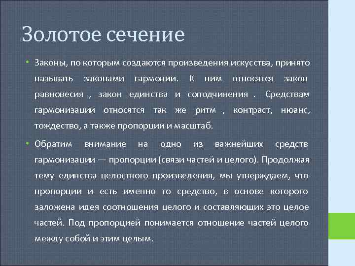 Золотое сечение • Законы, по которым создаются произведения искусства, принято называть законами Золотое сечение • Законы, по которым создаются произведения искусства, принято называть законами