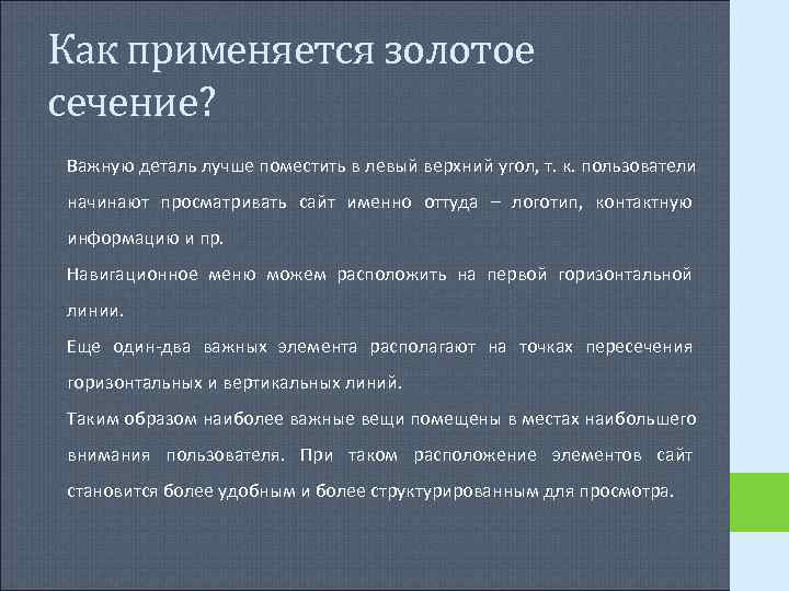 Как применяется золотое сечение? Важную деталь лучше поместить в левый верхний угол, т. к. Как применяется золотое сечение? Важную деталь лучше поместить в левый верхний угол, т. к.