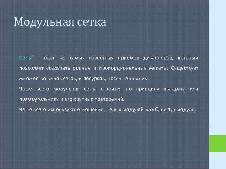 Модульная сетка Сетка – один из самых известных приёмов дизайнеров, который позволяет создавать ровные Модульная сетка Сетка – один из самых известных приёмов дизайнеров, который позволяет создавать ровные