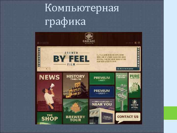 Компьютерная графика Компьютерная графика