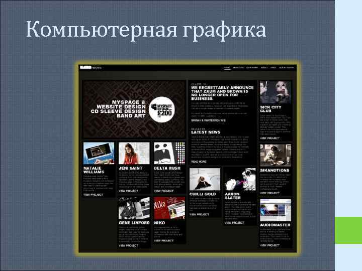 Компьютерная графика Компьютерная графика