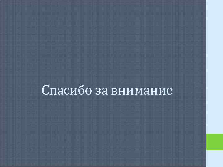 Спасибо за внимание Спасибо за внимание