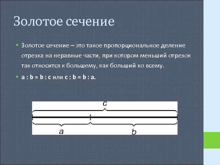 Золотое сечение • Золотое сечение – это такое пропорциональное деление отрезка на неравные Золотое сечение • Золотое сечение – это такое пропорциональное деление отрезка на неравные