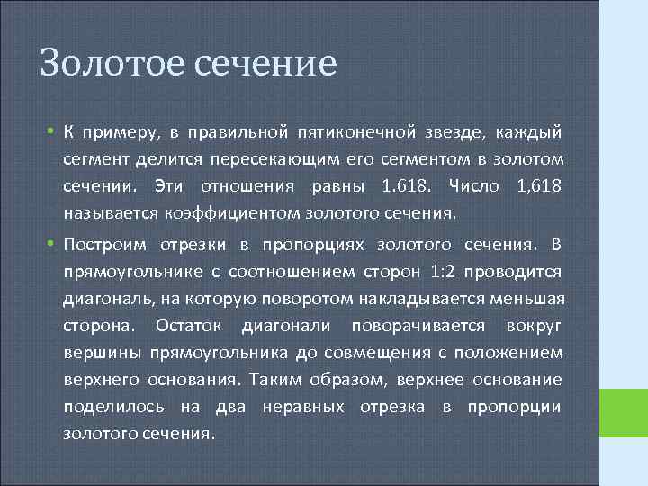 Золотое сечение • К примеру, в правильной пятиконечной звезде, каждый сегмент делится пересекающим Золотое сечение • К примеру, в правильной пятиконечной звезде, каждый сегмент делится пересекающим