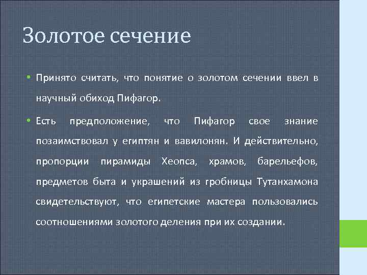 Золотое сечение • Принято считать, что понятие о золотом сечении ввел в научный обиход Золотое сечение • Принято считать, что понятие о золотом сечении ввел в научный обиход
