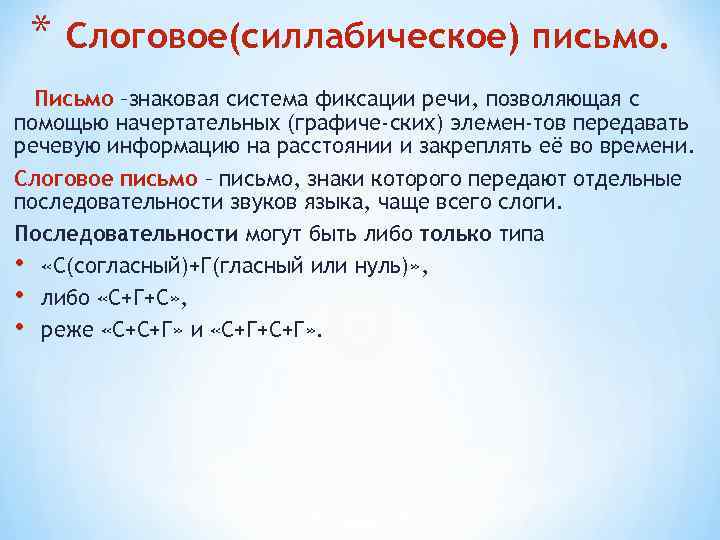 Фонетическое письмо. Слоговое письмо. Словесно-слоговое письмо. Слоговое (силлабическое. Силлабическое или слоговое письмо.