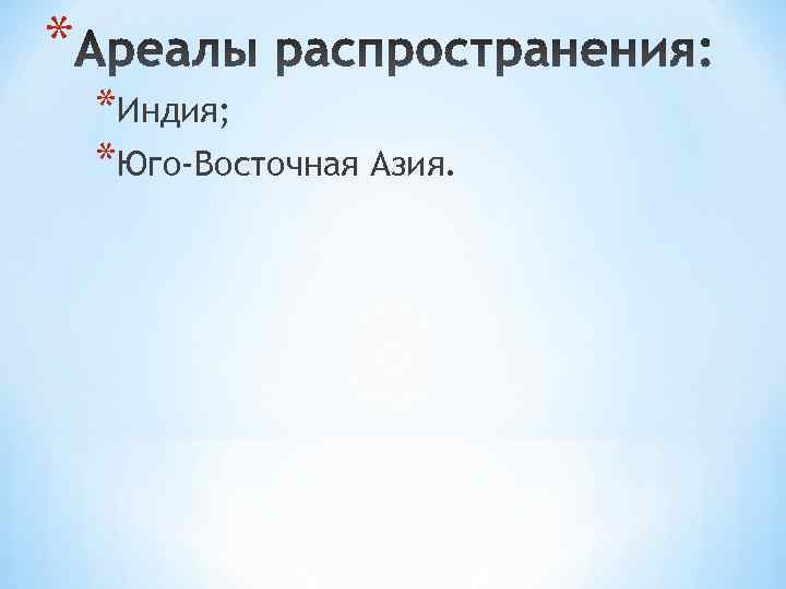 * *Индия; *Юго-Восточная Азия. 