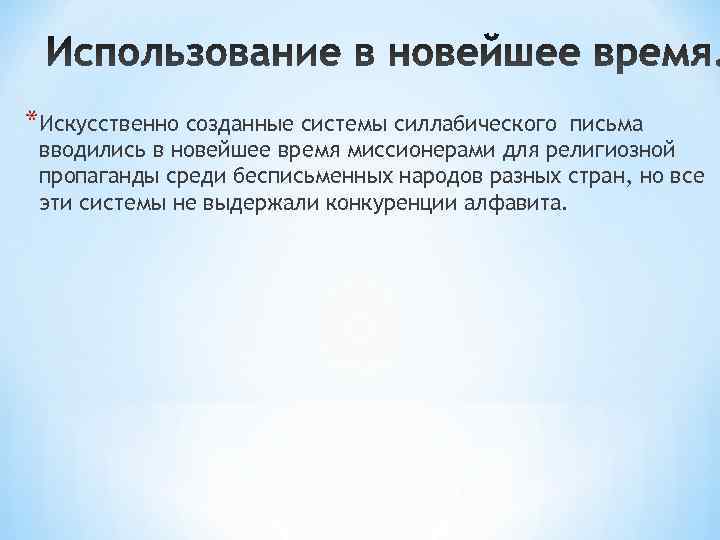 *Искусственно созданные системы силлабического письма вводились в новейшее время миссионерами для религиозной пропаганды среди