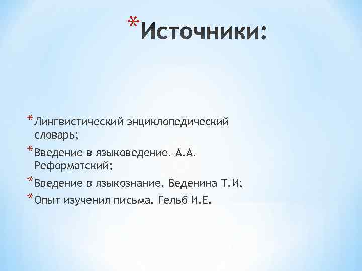    * *Лингвистический энциклопедический словарь; *Введение в языковедение. А. А.  Реформатский;