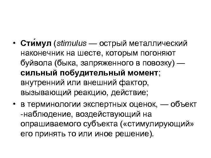  • Сти мул (stimulus — острый металлический  наконечник на шесте, которым погоняют