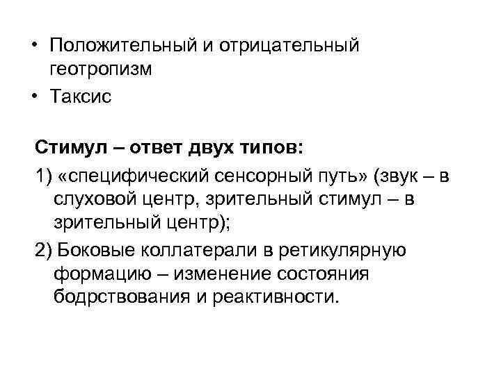     • Положительный и отрицательный  геотропизм • Таксис Стимул –