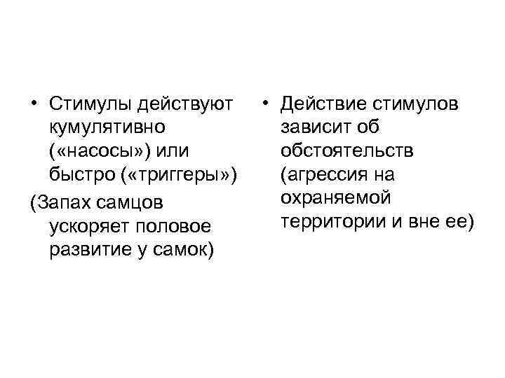  • Стимулы действуют • Действие стимулов  кумулятивно   зависит об 
