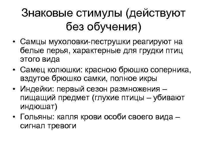  Знаковые стимулы (действуют  без обучения)  • Самцы мухоловки-пеструшки реагируют на 