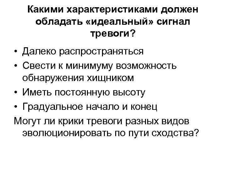  Какими характеристиками должен  обладать «идеальный» сигнал   тревоги?  • Далеко