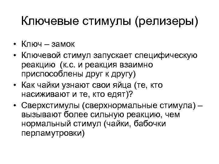  Ключевые стимулы (релизеры) • Ключ – замок • Ключевой стимул запускает специфическую 