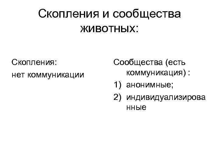  Скопления и сообщества   животных:  Скопления:   Сообщества (есть нет