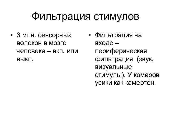  Фильтрация стимулов  • 3 млн. сенсорных  • Фильтрация на  волокон