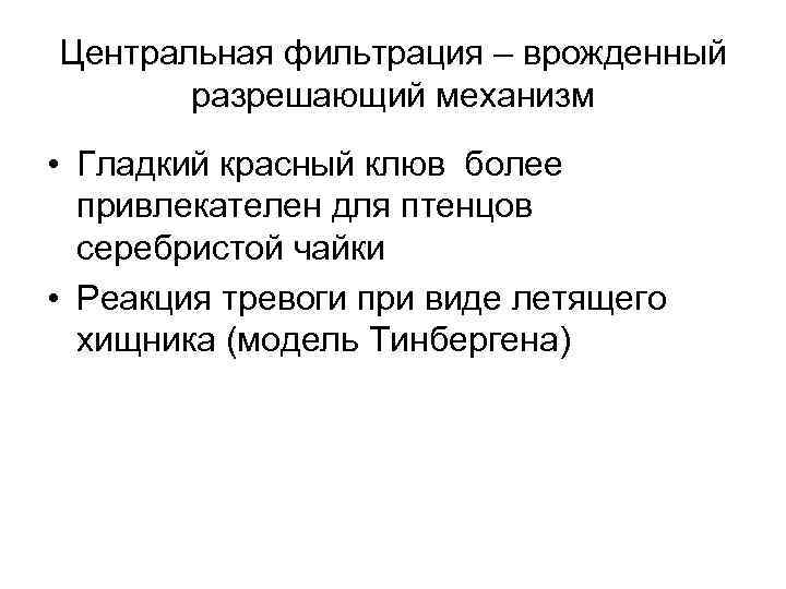 Центральная фильтрация – врожденный   разрешающий механизм  • Гладкий красный клюв более