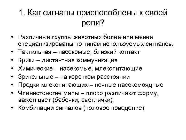  1. Как сигналы приспособлены к своей    роли?  • Различные