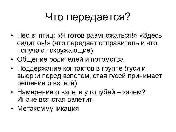    Что передается?  • Песня птиц:  «Я готов размножаться!» 