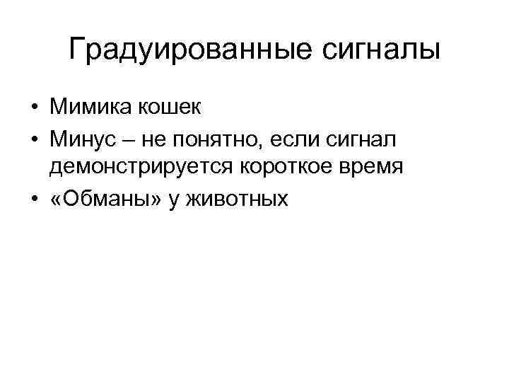   Градуированные сигналы • Мимика кошек • Минус – не понятно, если сигнал