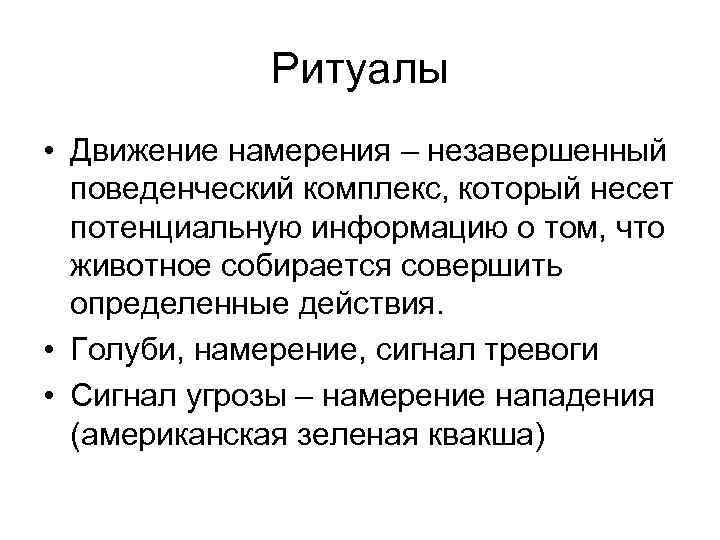    Ритуалы • Движение намерения – незавершенный  поведенческий комплекс, который несет