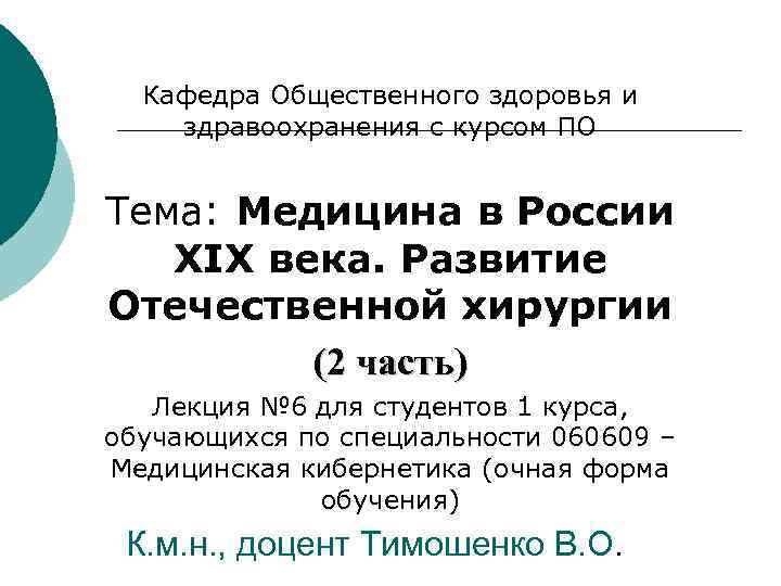  Кафедра Общественного здоровья и здравоохранения с курсом ПО Тема: Медицина в России XIX