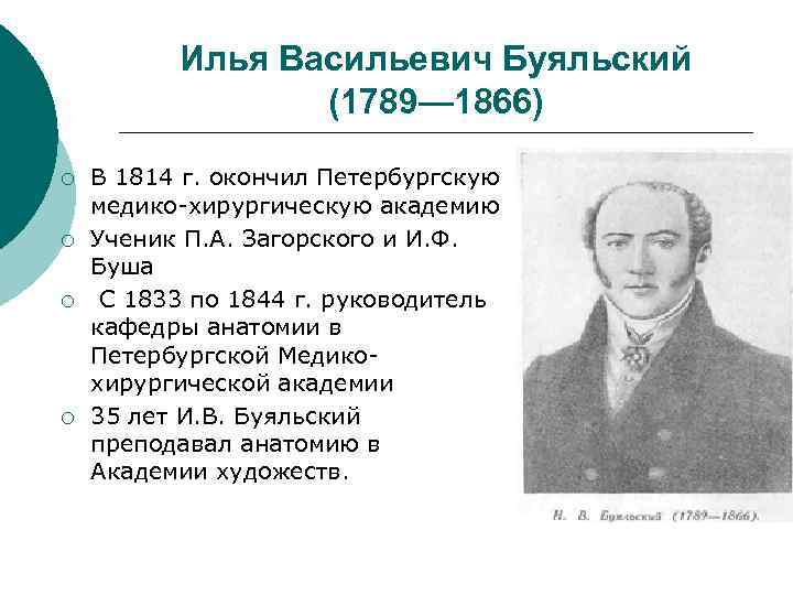  Илья Васильевич Буяльский (1789— 1866) ¡ В 1814 г. окончил Петербургскую медико-хирургическую академию