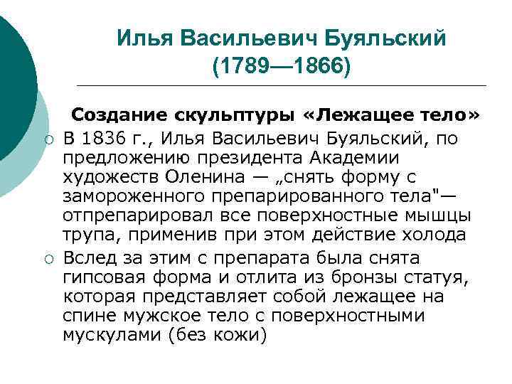  Илья Васильевич Буяльский (1789— 1866) Создание скульптуры «Лежащее тело» ¡ В 1836 г.