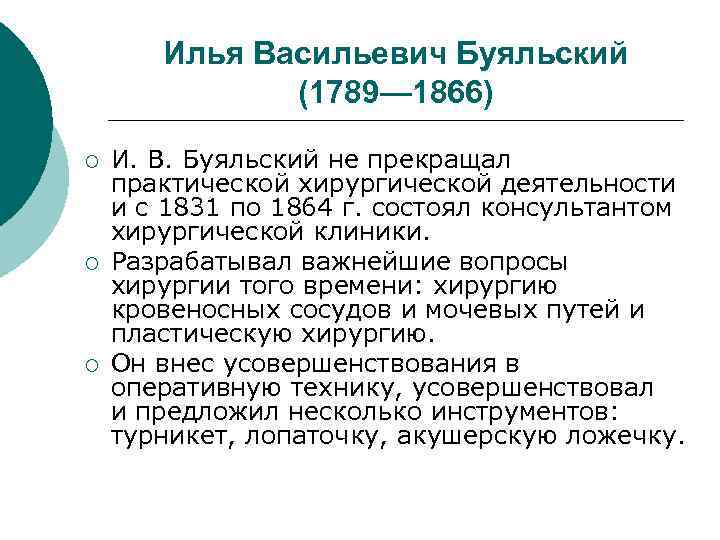  Илья Васильевич Буяльский (1789— 1866) ¡ И. В. Буяльский не прекращал практической хирургической