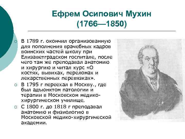  Ефрем Осипович Мухин (1766— 1850) ¡ В 1789 г. окончил организованную для пополнения