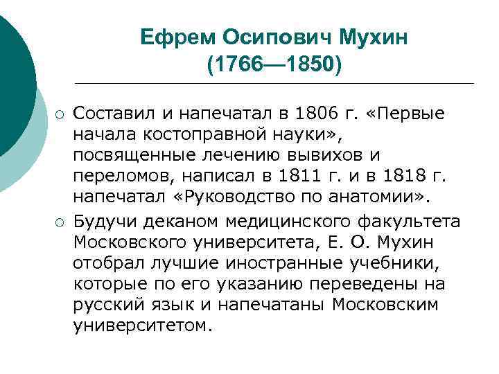  Ефрем Осипович Мухин (1766— 1850) ¡ Составил и напечатал в 1806 г. «Первые