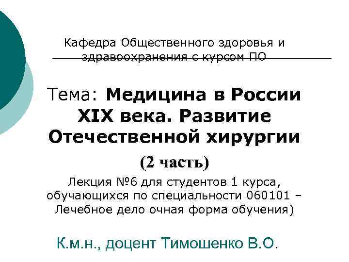  Кафедра Общественного здоровья и здравоохранения с курсом ПО Тема: Медицина в России XIX