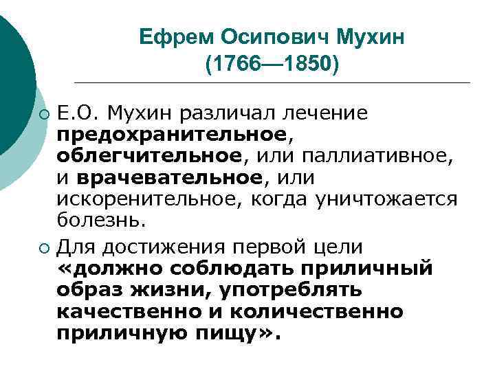  Ефрем Осипович Мухин (1766— 1850) ¡ Е. О. Мухин различал лечение предохранительное, облегчительное,