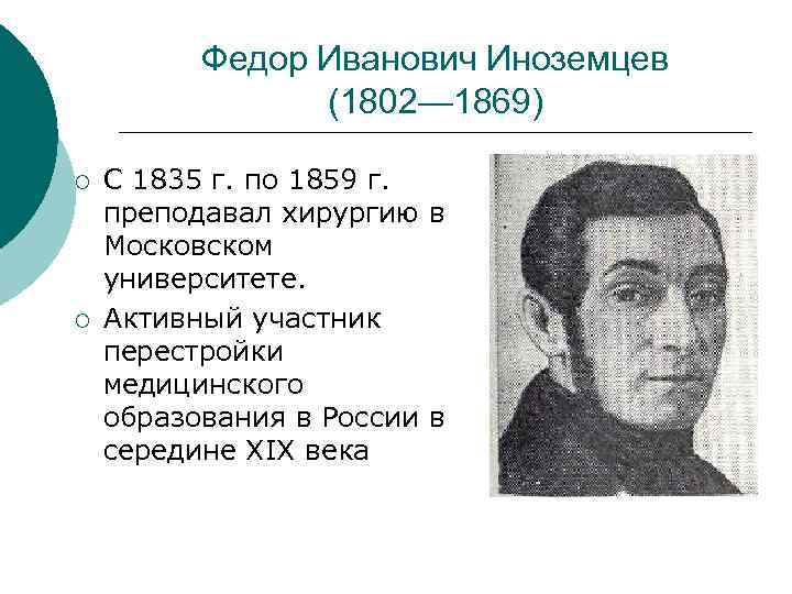  Федор Иванович Иноземцев (1802— 1869) ¡ С 1835 г. по 1859 г. преподавал