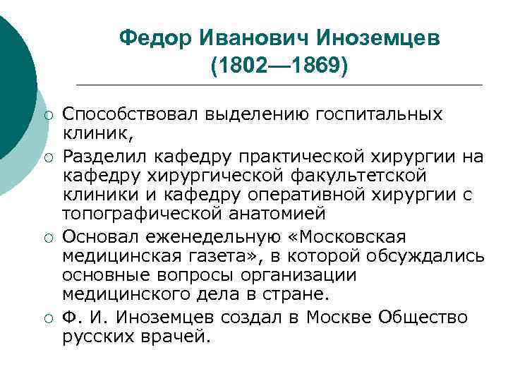  Федор Иванович Иноземцев (1802— 1869) ¡ Способствовал выделению госпитальных клиник, ¡ Разделил кафедру