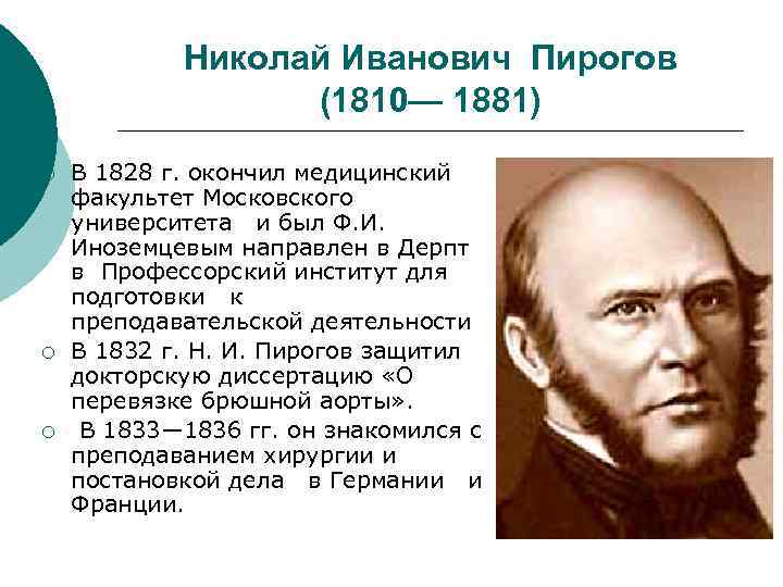  Николай Иванович Пирогов (1810— 1881) ¡ В 1828 г. окончил медицинский факультет Московского