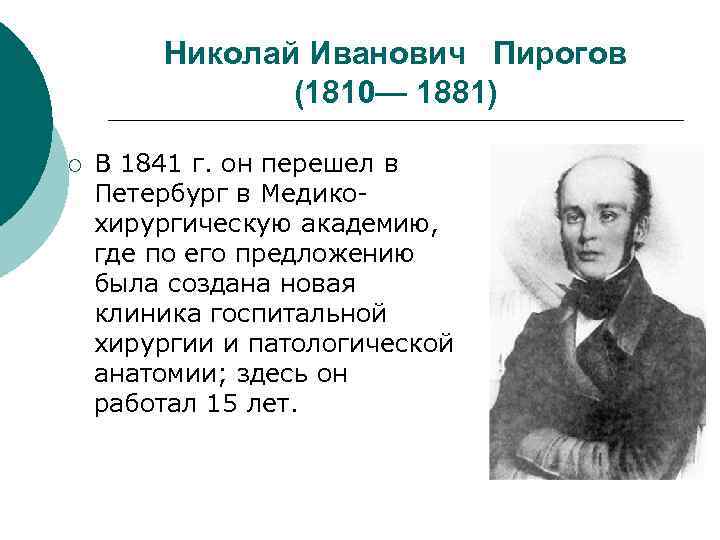  Николай Иванович Пирогов (1810— 1881) ¡ В 1841 г. он перешел в Петербург