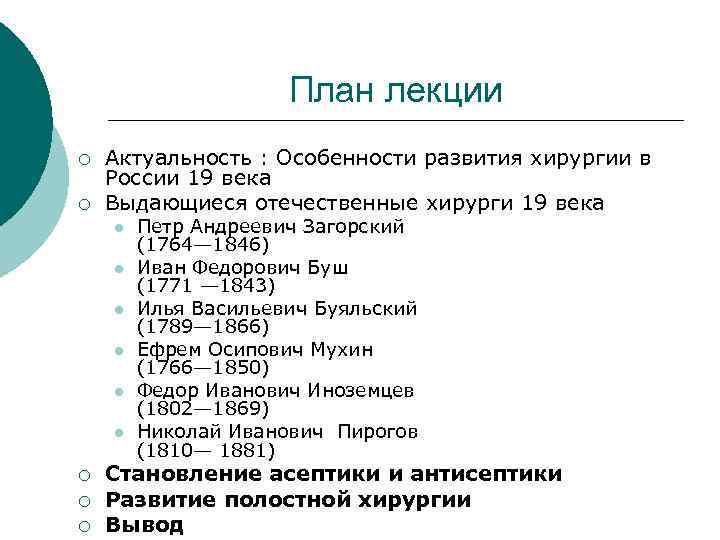  План лекции ¡ Актуальность : Особенности развития хирургии в России 19 века ¡