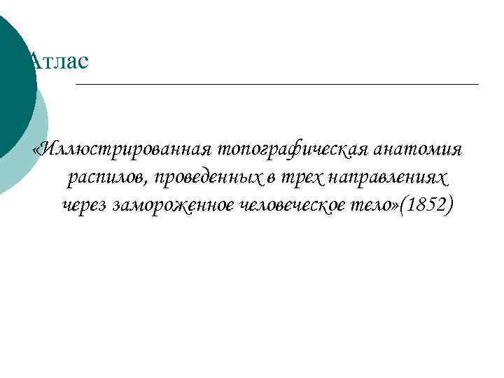 Атлас «Иллюстрированная топографическая анатомия распилов, проведенных в трех направлениях через замороженное человеческое тело» (1852)