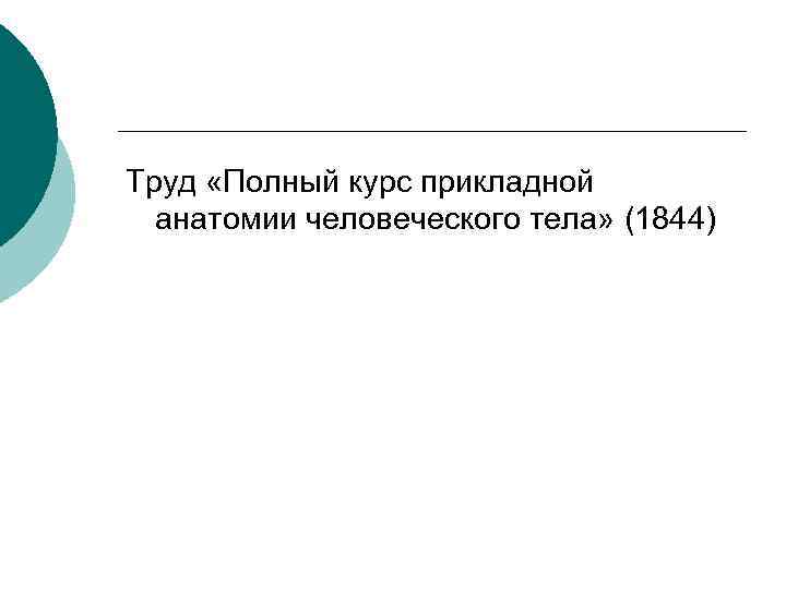 Труд «Полный курс прикладной анатомии человеческого тела» (1844) 