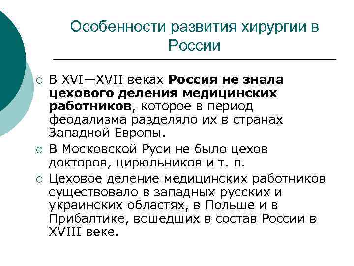  Особенности развития хирургии в России ¡ В XVI—XVII веках Россия не знала цехового