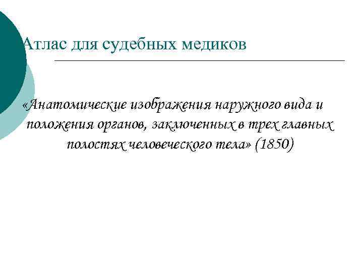 Атлас для судебных медиков «Анатомические изображения наружного вида и положения органов, заключенных в трех