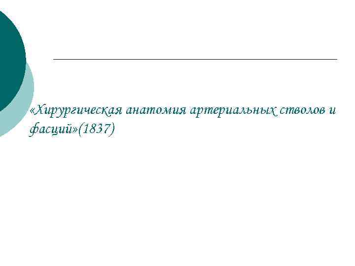  «Хирургическая анатомия артериальных стволов и фасций» (1837) 