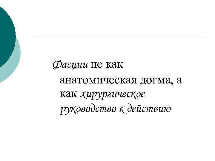 Фасции не как анатомическая догма, а как хирургическое руководство к действию 